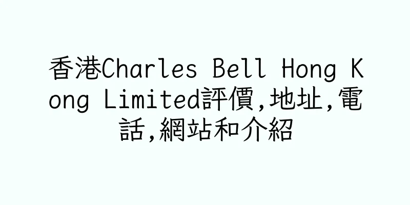 香港Charles Bell Hong Kong Limited評價,地址,電話,網站和介紹
