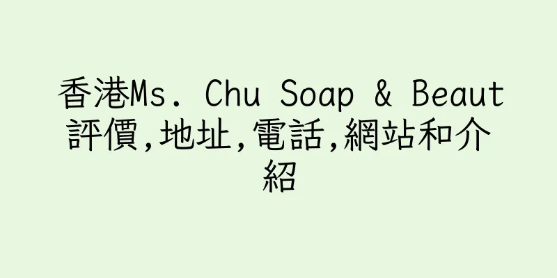 香港Ms. Chu Soap & Beaut評價,地址,電話,網站和介紹