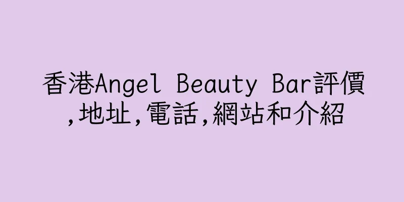 香港Angel Beauty Bar評價,地址,電話,網站和介紹