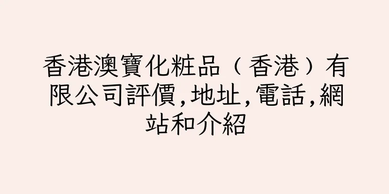 香港澳寶化粧品﹙香港﹚有限公司評價,地址,電話,網站和介紹