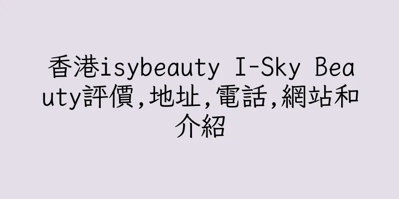香港isybeauty I-Sky Beauty評價,地址,電話,網站和介紹