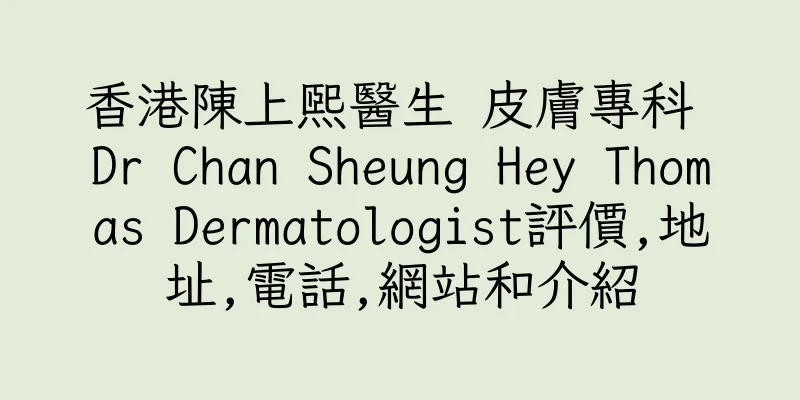 香港陳上熙醫生 皮膚專科 Dr Chan Sheung Hey Thomas Dermatologist評價,地址,電話,網站和介紹