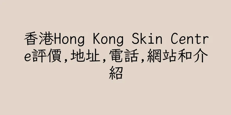 香港Hong Kong Skin Centre評價,地址,電話,網站和介紹