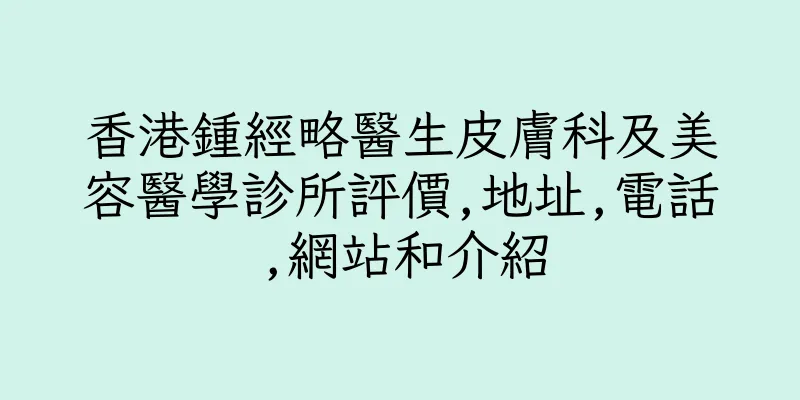香港鍾經略醫生皮膚科及美容醫學診所評價,地址,電話,網站和介紹