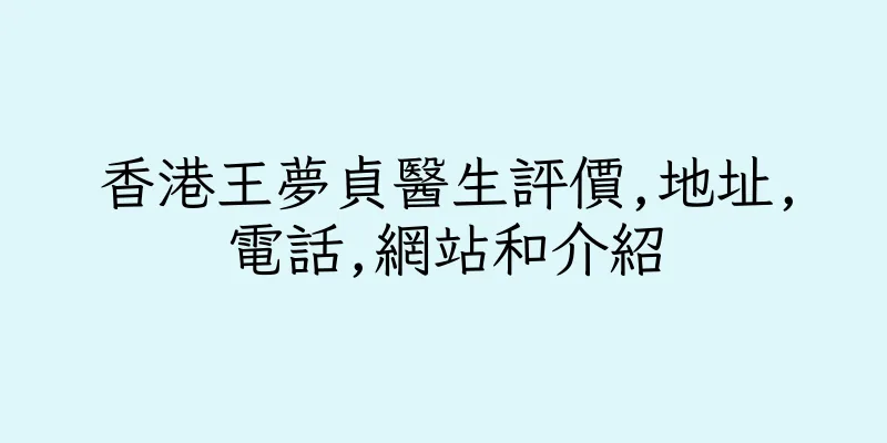 香港王夢貞醫生評價,地址,電話,網站和介紹