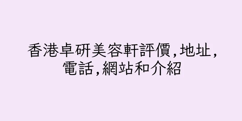 香港卓研美容軒評價,地址,電話,網站和介紹