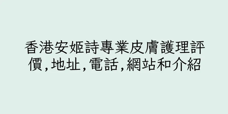 香港安姬詩專業皮膚護理評價,地址,電話,網站和介紹