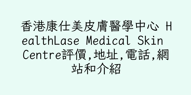香港康仕美皮膚醫學中心 HealthLase Medical Skin Centre評價,地址,電話,網站和介紹
