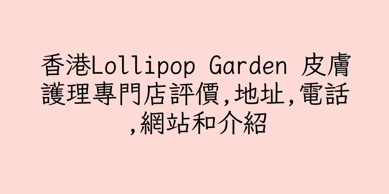 香港Lollipop Garden 皮膚護理專門店評價,地址,電話,網站和介紹