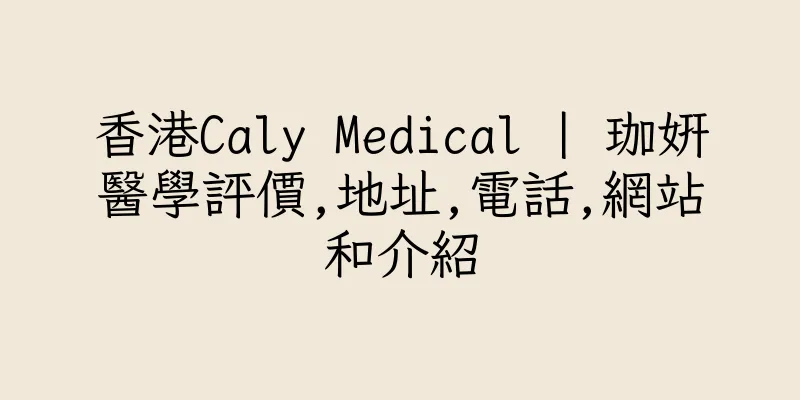 香港Caly Medical | 珈姸醫學評價,地址,電話,網站和介紹