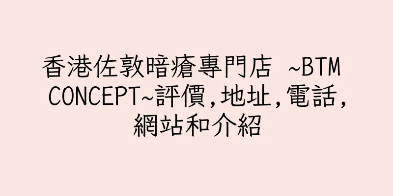 香港佐敦暗瘡專門店 ~BTM CONCEPT~評價,地址,電話,網站和介紹