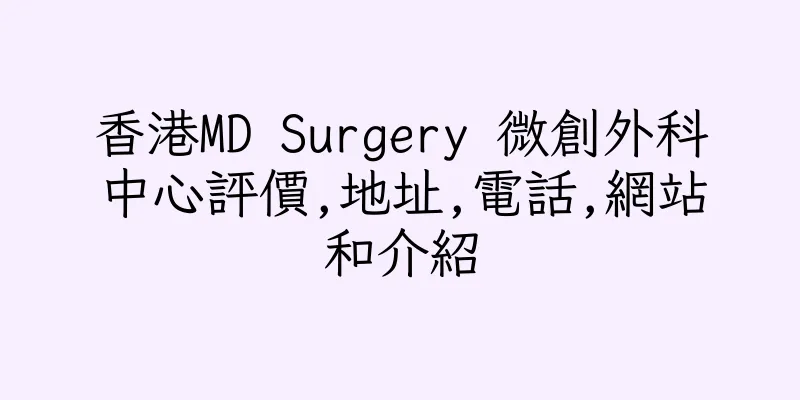 香港MD Surgery 微創外科中心評價,地址,電話,網站和介紹
