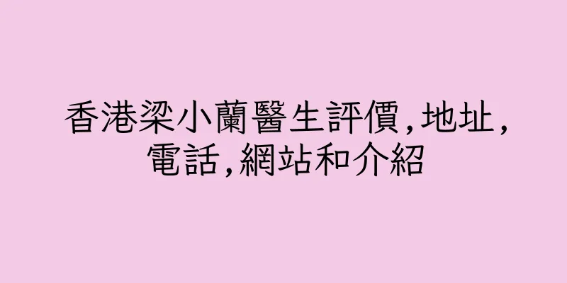 香港梁小蘭醫生評價,地址,電話,網站和介紹