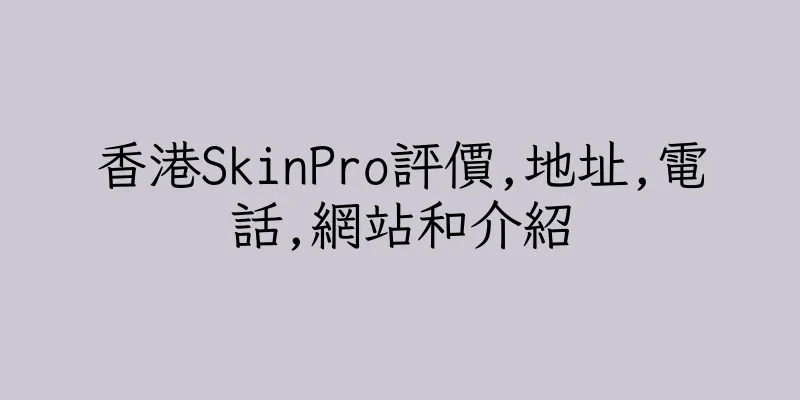 香港SkinPro評價,地址,電話,網站和介紹