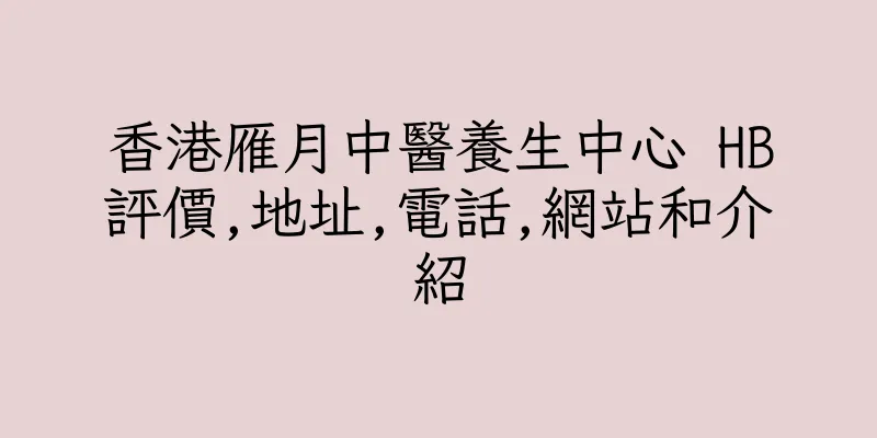 香港雁月中醫養生中心 HB評價,地址,電話,網站和介紹