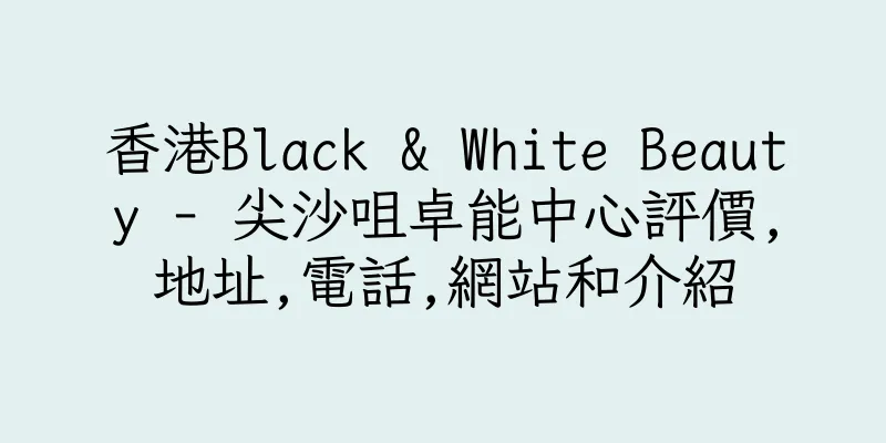 香港Black & White Beauty - 尖沙咀卓能中心評價,地址,電話,網站和介紹
