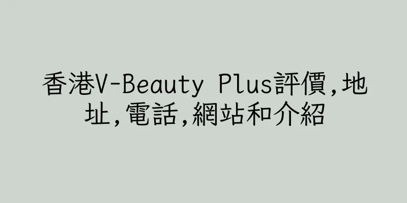 香港V-Beauty Plus評價,地址,電話,網站和介紹