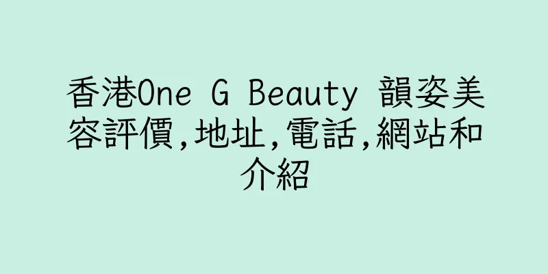 香港One G Beauty 韻姿美容評價,地址,電話,網站和介紹
