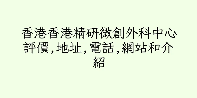 香港香港精研微創外科中心評價,地址,電話,網站和介紹