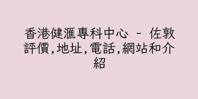 香港健滙專科中心 - 佐敦評價,地址,電話,網站和介紹
