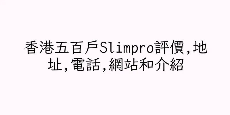 香港五百戶Slimpro評價,地址,電話,網站和介紹