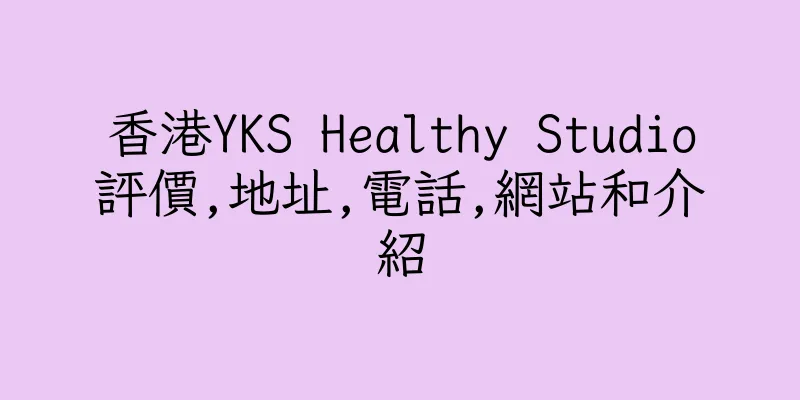 香港YKS Healthy Studio評價,地址,電話,網站和介紹