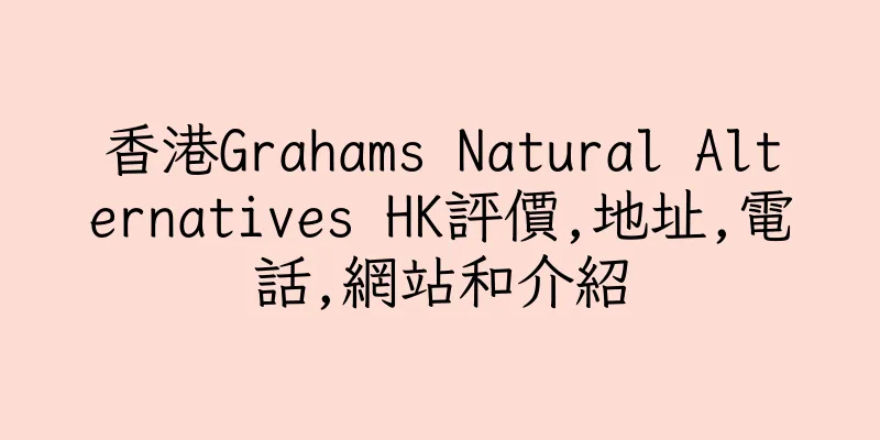 香港Grahams Natural Alternatives HK評價,地址,電話,網站和介紹