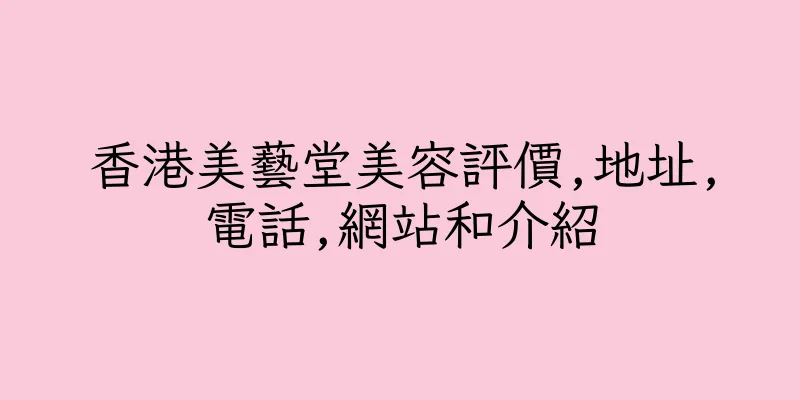 香港美藝堂美容評價,地址,電話,網站和介紹