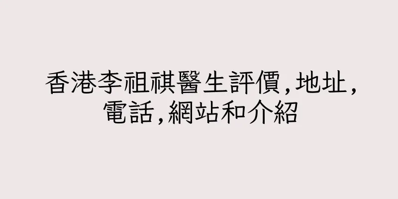 香港李祖祺醫生評價,地址,電話,網站和介紹