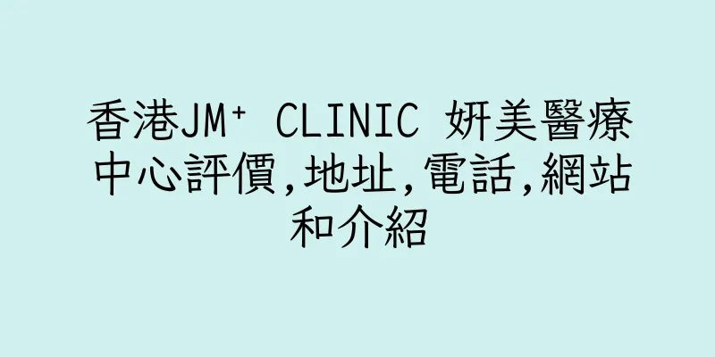 香港JM⁺ CLINIC 妍美醫療中心評價,地址,電話,網站和介紹