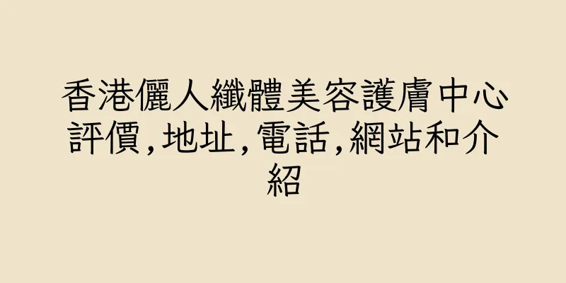 香港儷人纖體美容護膚中心評價,地址,電話,網站和介紹