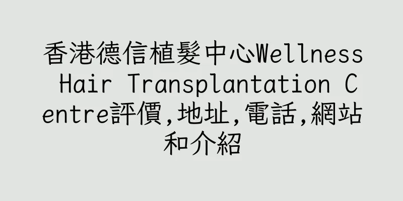 香港德信植髮中心Wellness Hair Transplantation Centre評價,地址,電話,網站和介紹