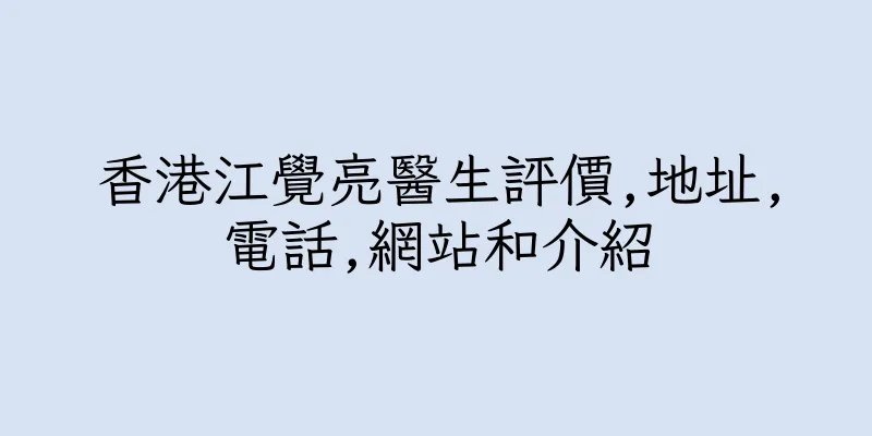 香港江覺亮醫生評價,地址,電話,網站和介紹