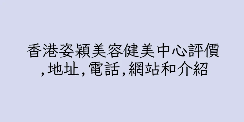 香港姿穎美容健美中心評價,地址,電話,網站和介紹