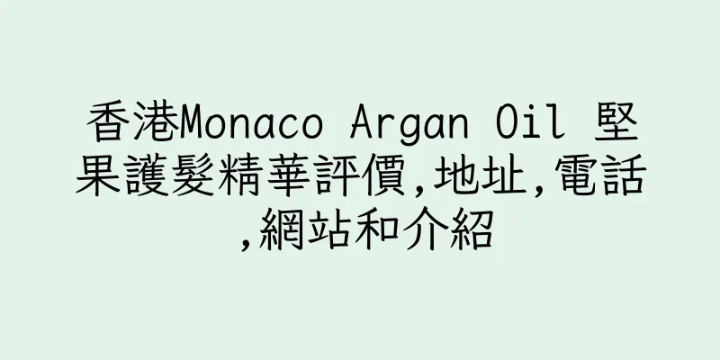 香港Monaco Argan Oil 堅果護髮精華評價,地址,電話,網站和介紹