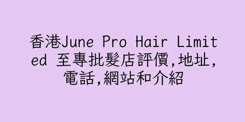 香港June Pro Hair Limited 至專批髮店評價,地址,電話,網站和介紹