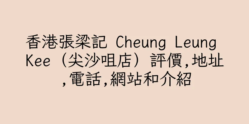 香港張梁記 Cheung Leung Kee（尖沙咀店）評價,地址,電話,網站和介紹