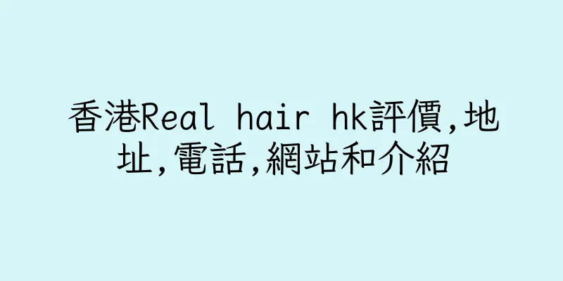 香港Real hair hk評價,地址,電話,網站和介紹