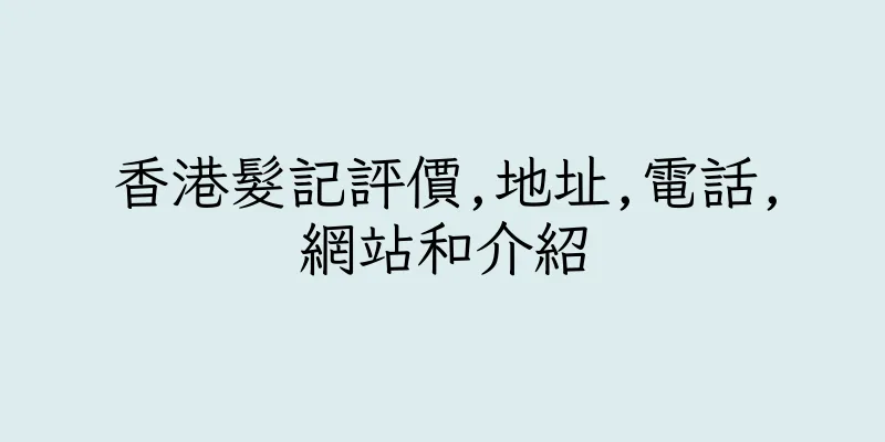 香港髮記評價,地址,電話,網站和介紹