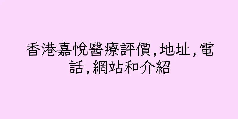 香港嘉悅醫療評價,地址,電話,網站和介紹