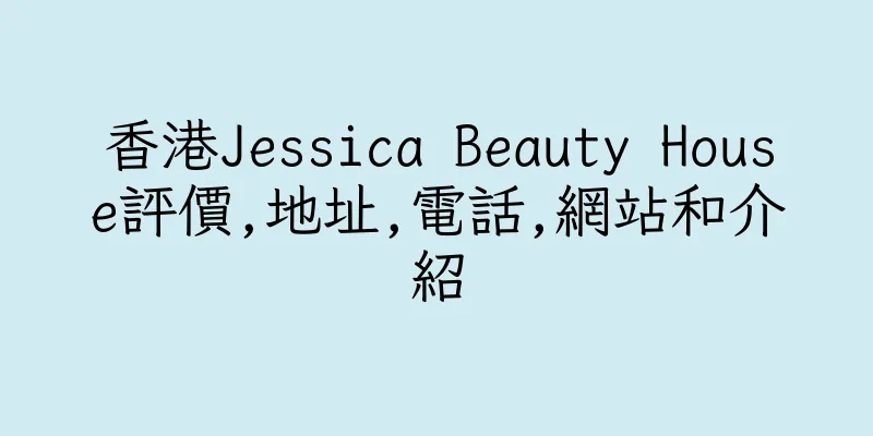 香港Jessica Beauty House評價,地址,電話,網站和介紹