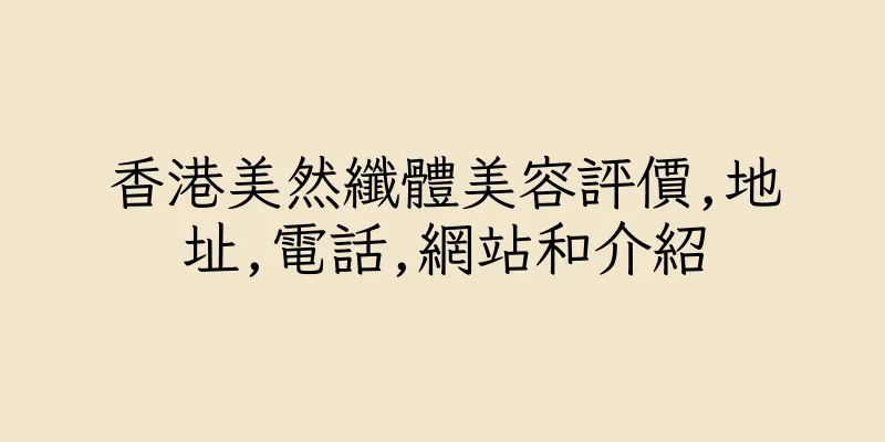 香港美然纖體美容評價,地址,電話,網站和介紹