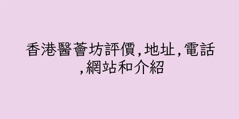 香港醫薈坊評價,地址,電話,網站和介紹
