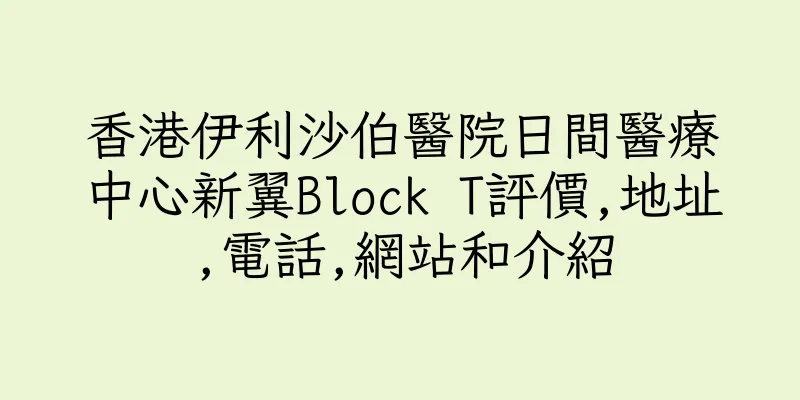 香港伊利沙伯醫院日間醫療中心新翼Block T評價,地址,電話,網站和介紹