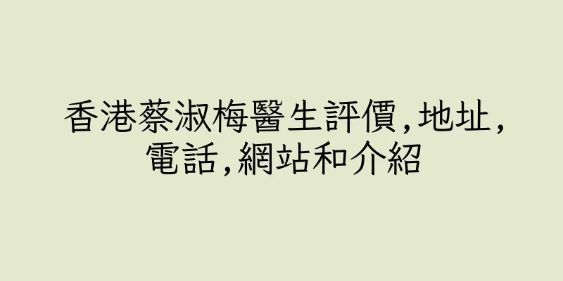 香港蔡淑梅醫生評價,地址,電話,網站和介紹