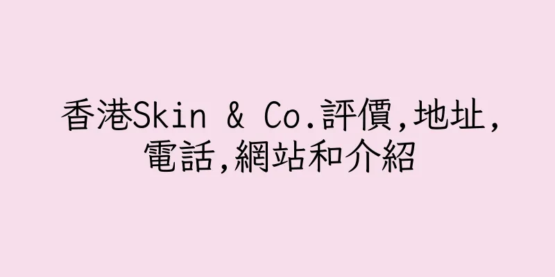 香港Skin & Co.評價,地址,電話,網站和介紹