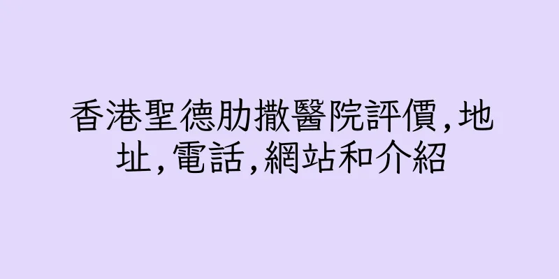香港聖德肋撒醫院評價,地址,電話,網站和介紹