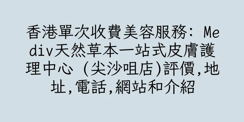 香港單次收費美容服務: Mediv天然草本一站式皮膚護理中心 (尖沙咀店)評價,地址,電話,網站和介紹