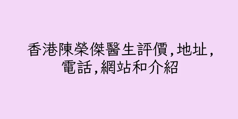 香港陳榮傑醫生評價,地址,電話,網站和介紹
