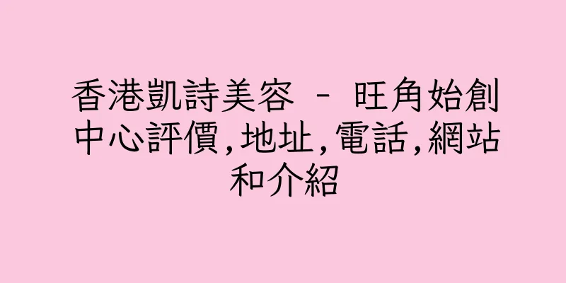 香港凱詩美容 - 旺角始創中心評價,地址,電話,網站和介紹